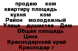 продаю  1 ком.  квартиру,площадь 33.00 ,кухня 10,0, ком.17,0 › Район ­ молодежный › Улица ­ душистая › Дом ­ 50 › Общая площадь ­ 33 › Цена ­ 1 150 - Краснодарский край, Краснодар г. Недвижимость » Квартиры продажа   . Краснодарский край,Краснодар г.